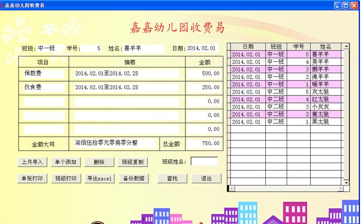 嘉嘉幼儿园收费易 v1.4