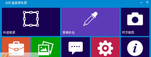 扣钉盖截屏取图 v2.1.0.8436