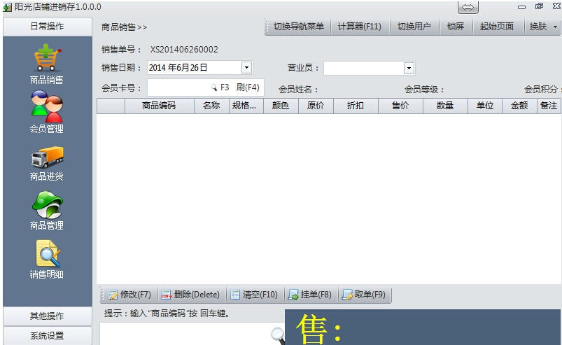 阳光店铺管理系统 v1.5