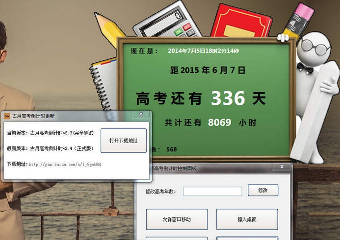 古月高考倒计时 v2.7