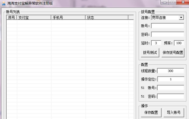 淘淘支付宝批量解异常软件 v2.0.0.4