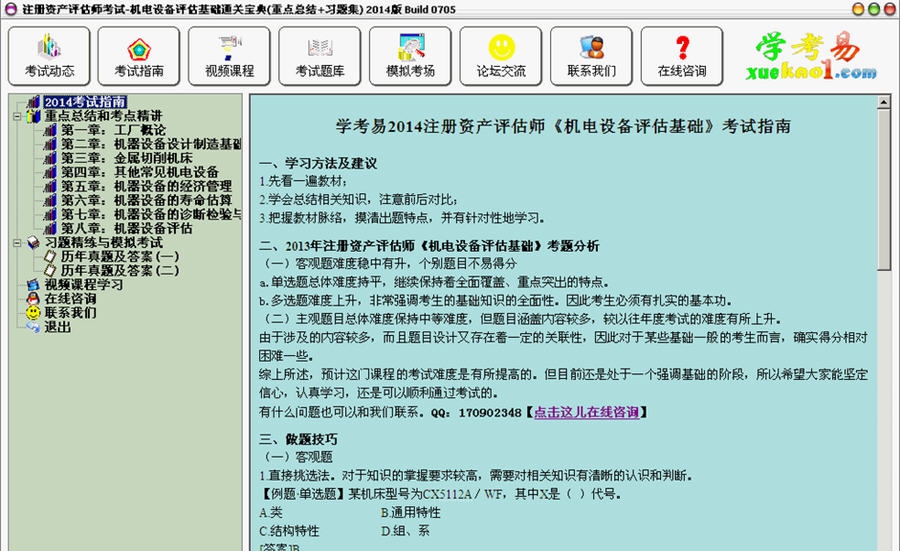注册资产机电设备评估基础通关宝典 2014 Build 0709
