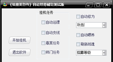 仙魔英烈传自动培养辅助 v0.5