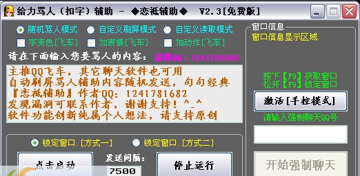 给力骂人辅助 v2.18