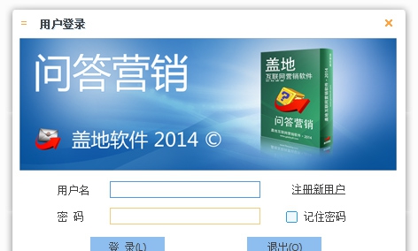 盖地精准问答营销2014 v2.9.8.8