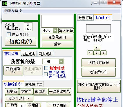 小虫抢小米辅助工具 v4.7