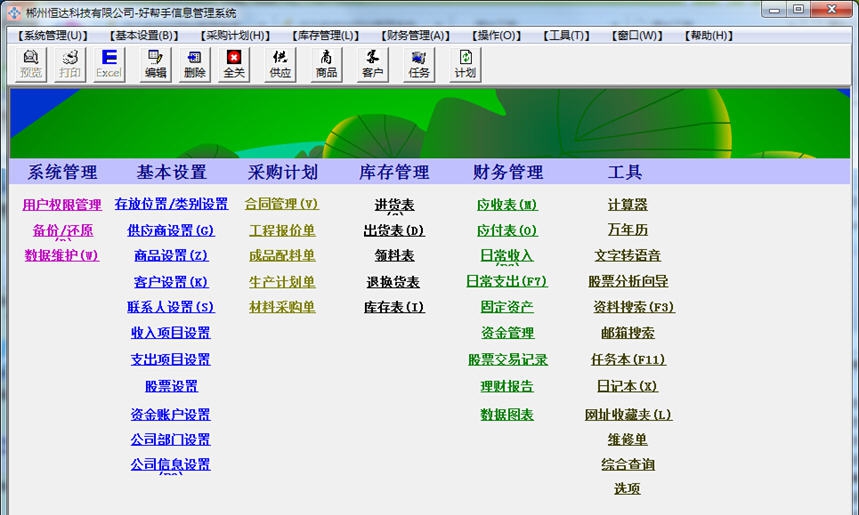 好帮手信息管理系统 v1.7