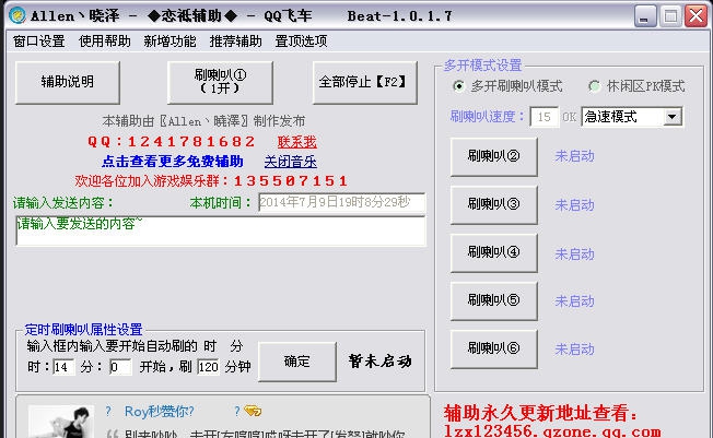 QQ飞车刷喇叭辅 v1.16 QQ飞车刷喇叭辅 v1.16