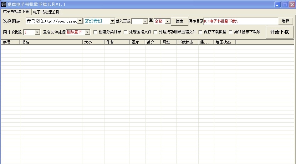 猎鹰电子书批量下载工具 v1.7