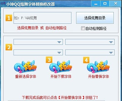 小坤QQ炫舞字体替换修改器 v1.6 小坤QQ炫舞字体替换修改器 v1.6