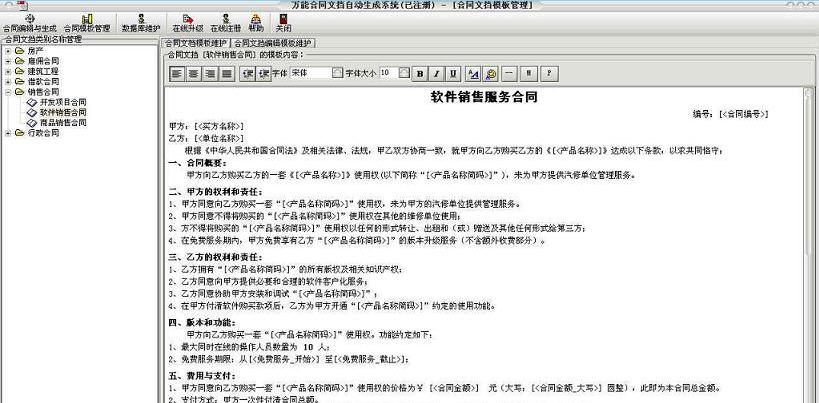万能Word合同文书自动生成制作软件 v2.9