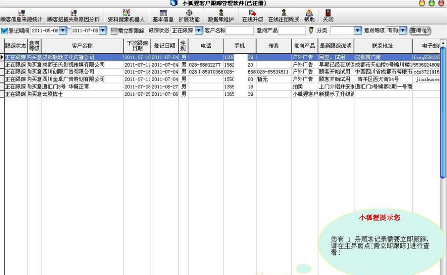 小狐狸CRM销售跟踪关系维护管理软件 v1.7