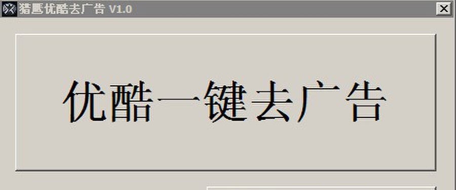 猎鹰优酷去广告 v1.5