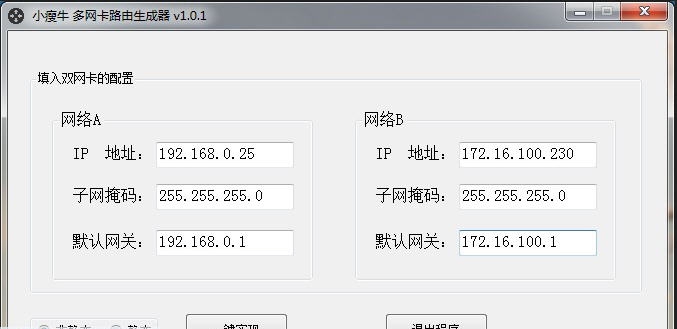 小瘦牛多网卡路由生成器 v1.0.10