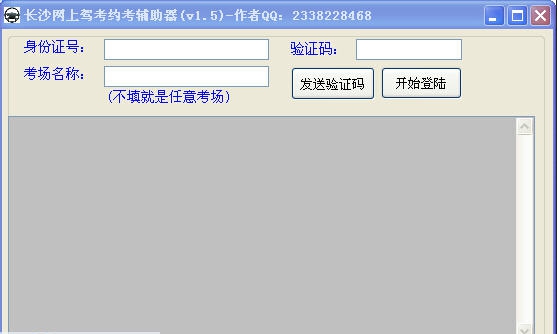 长沙网上驾考约考辅助器软件 v1.10