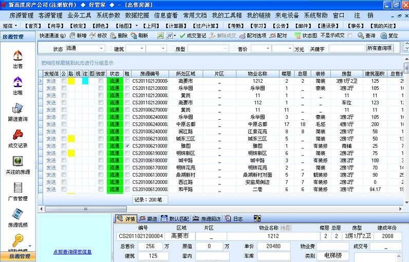 好管家房产中介软件 v7.10