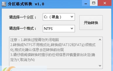 分区格式转换 v1.6