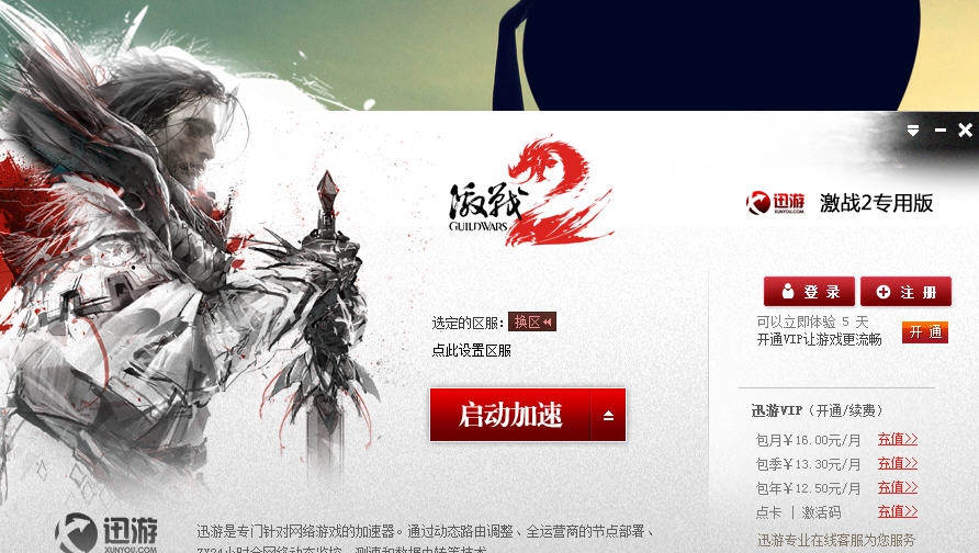 激战2加速器迅游专版 v2.50.155