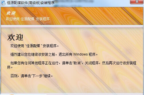 佳源配煤软件 v4.16