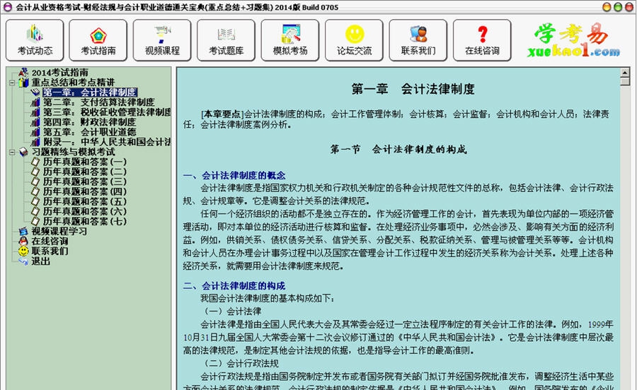 会计从业资格考试财经法规与会计职业道德 2014 Build 0717