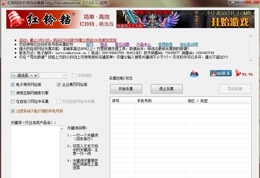 红铃铛手机号码搜索采集软件 v3.85