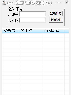 Ren近期好友登陆情况查询 v1.5