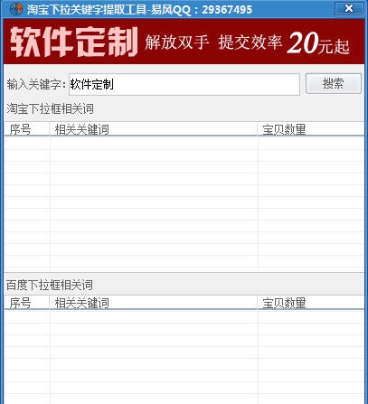 淘宝百度下拉词提取工具 v1.5 淘宝百度下拉词提取工具 v1.5