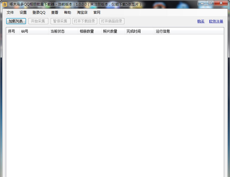 啄木鸟多QQ相册下载器 v1.0.0.5
