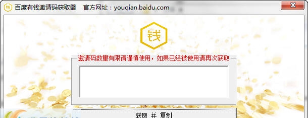 猎鹰百度有钱邀请码获取器 v1.3