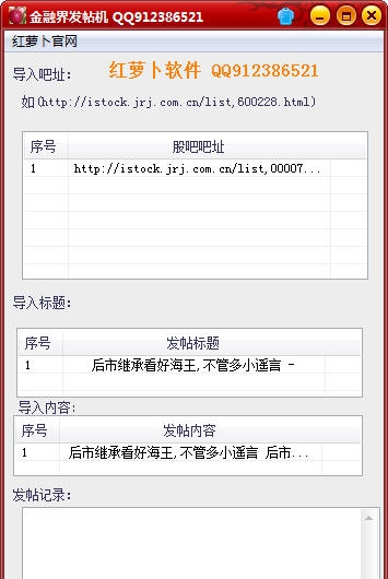 金融界股吧发帖机 v1.3