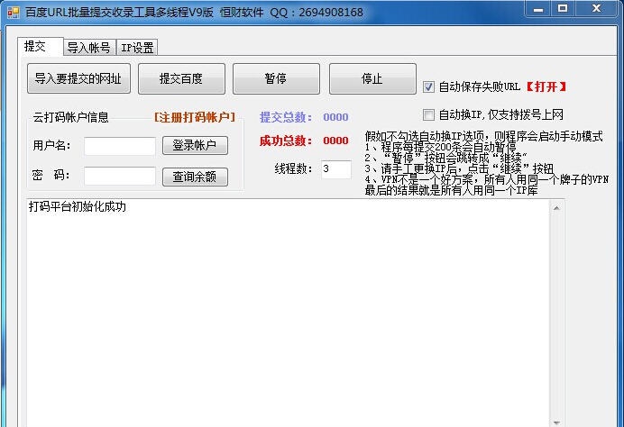 恒财百度URL批量提交收录工具工具 v9.5