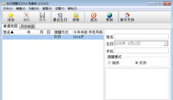 生日提醒王 v2.6