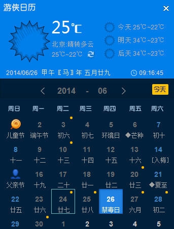 游侠日历 v2.7