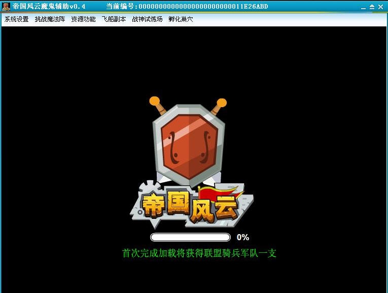 帝国风云魔鬼辅助 v0.14