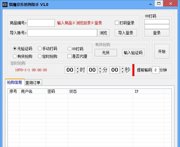 猎鹰京东抢购助手 v2.10