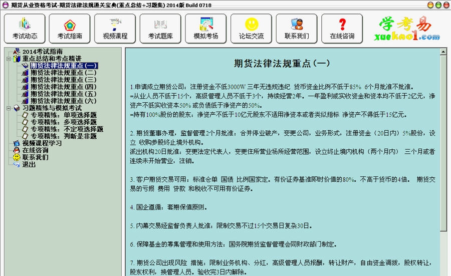 期货从业资格考试法律法规通关宝典 2014 Build 07111