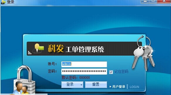 科发工单管理系统 v2.4 科发工单管理系统 v2.4
