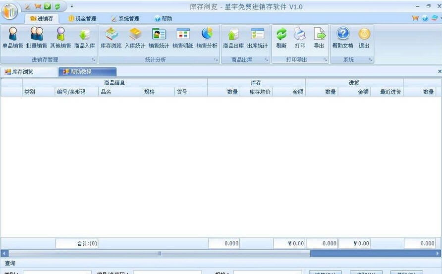 星宇免费进销存软件 v1.31
