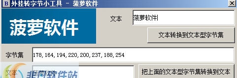 菠萝转换字节集工具 v1.6 菠萝转换字节集工具 v1.6