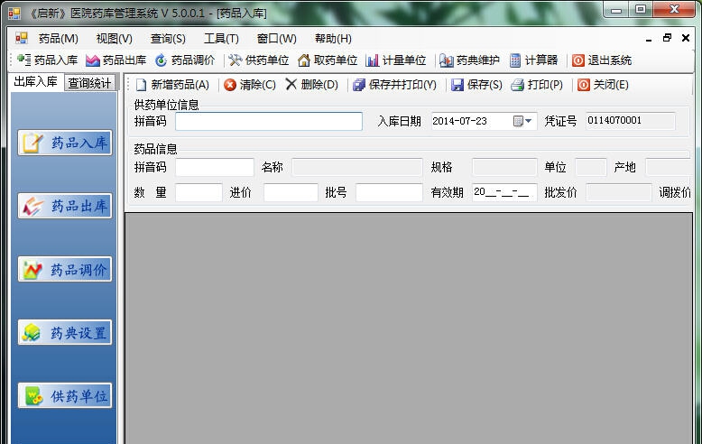 启新药库管理系统 v5.0.12