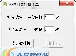 司命怪物世界挂机工具 v1.4
