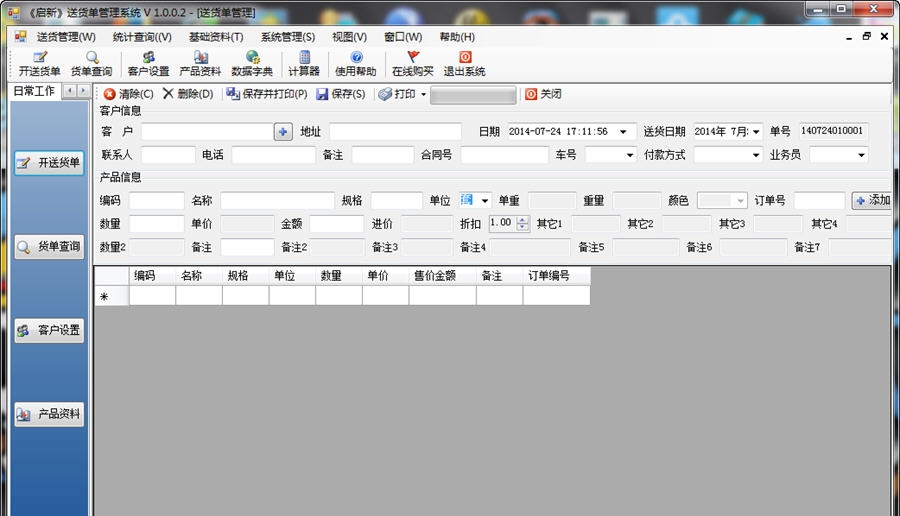 启新送货单打印软件 v1.0.9