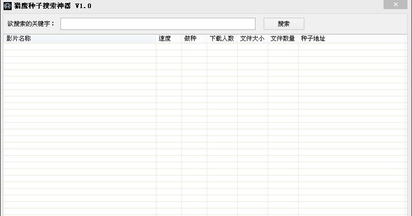 猎鹰BT种子搜索神器 v1.9