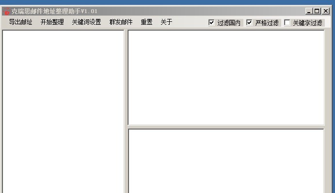克瑞思邮件地址整理助手 v1.04