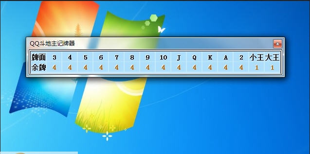 点点QQ斗地主记牌器 v3.12