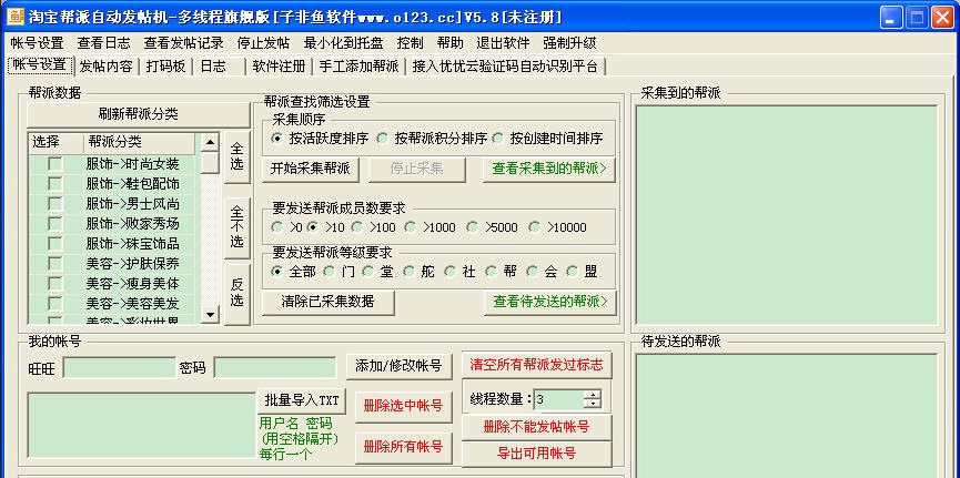 子非鱼淘宝帮派发帖机 v5.5