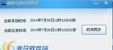 筱顺北京时间同步软件 v1.5