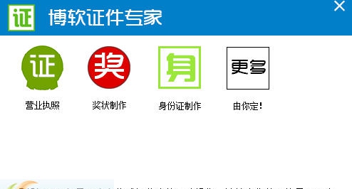 博软证件专家 v1.4