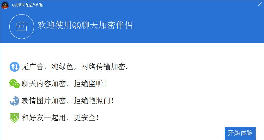 QQ聊天加密伴侣 v2.6