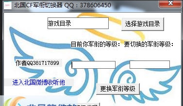 北国cf军衔修改器 v1.68
